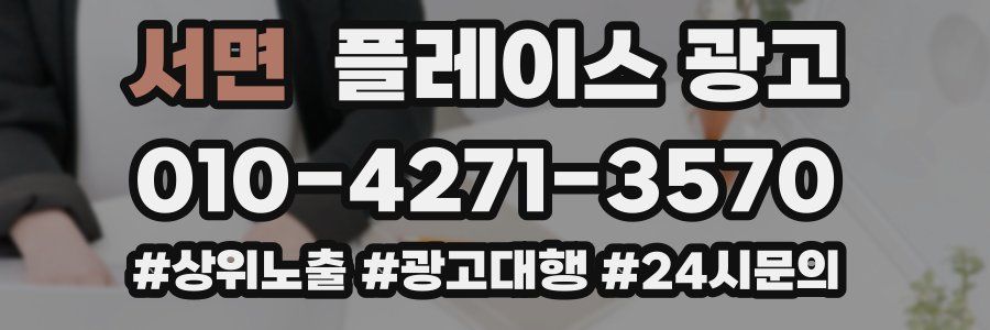 서면 플레이스 광고