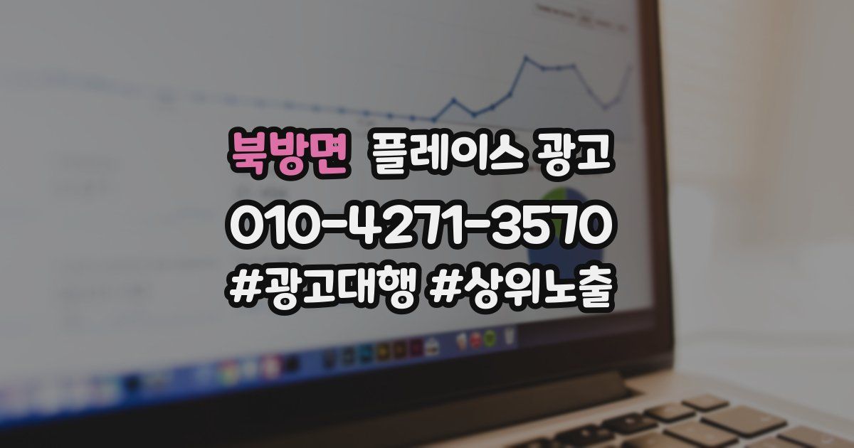 북방면 플레이스 광고