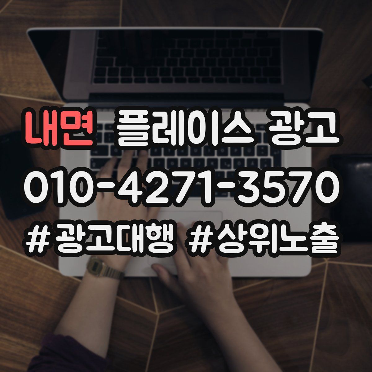 내면 플레이스 광고