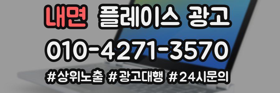 내면 플레이스 광고