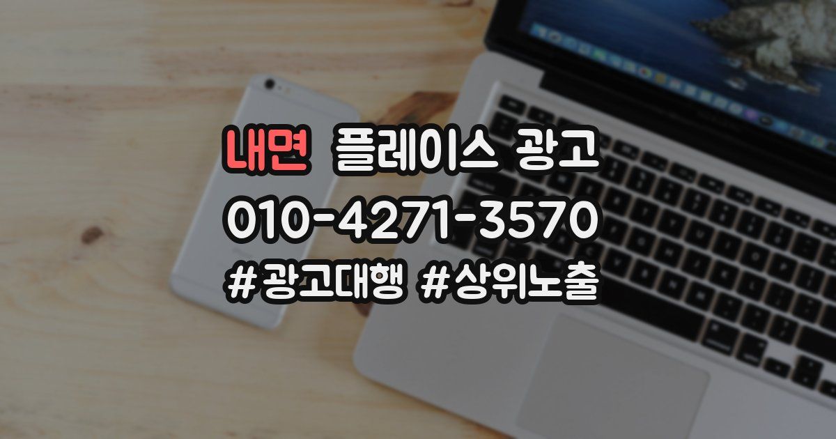 내면 플레이스 광고