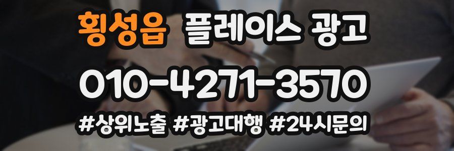 횡성읍 플레이스 광고