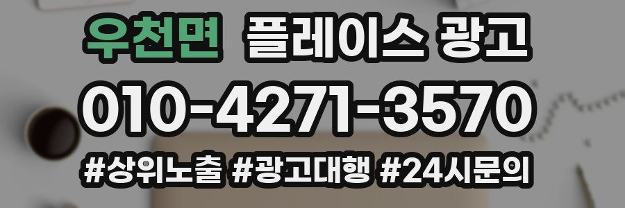 우천면 플레이스 광고