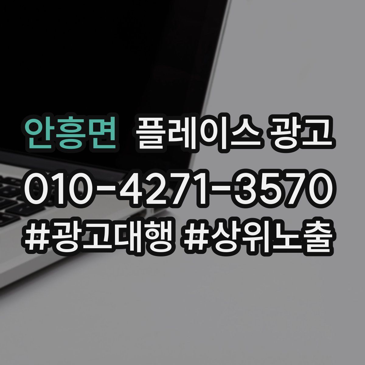 안흥면 플레이스 광고