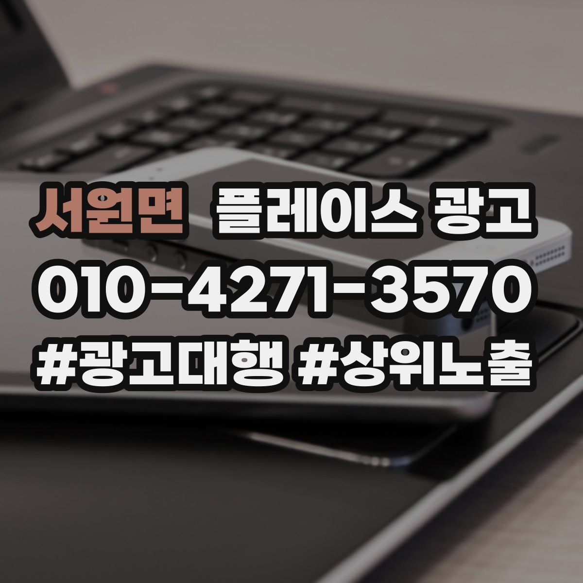 서원면 플레이스 광고