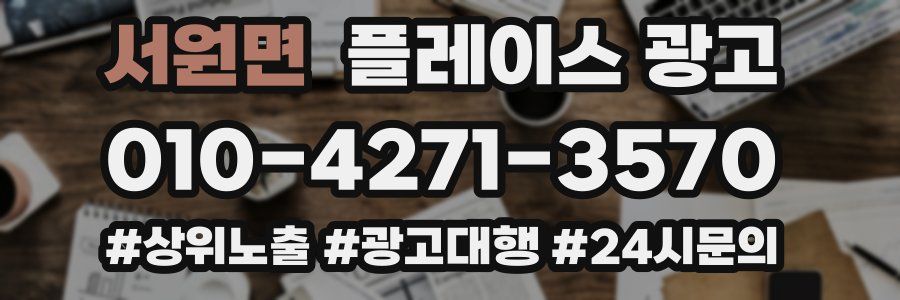 서원면 플레이스 광고