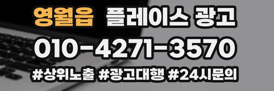 영월읍 플레이스 광고