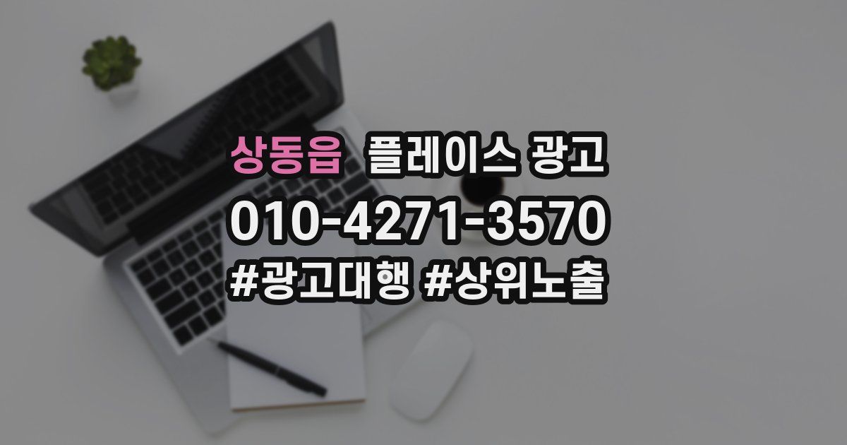 상동읍 플레이스 광고