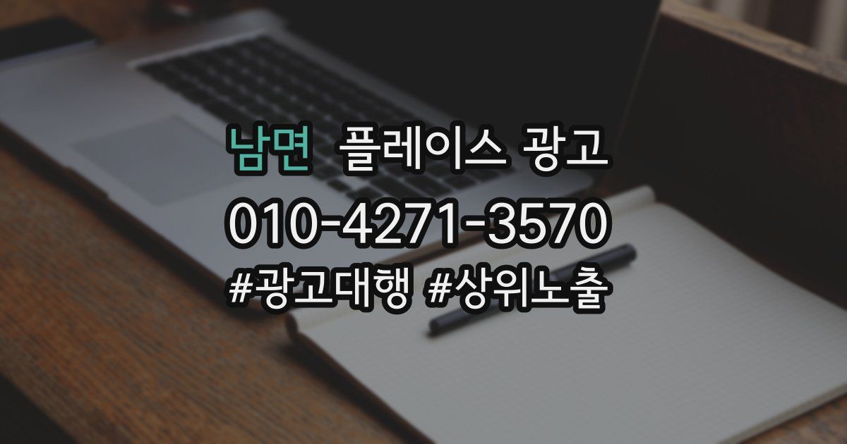 남면 플레이스 광고