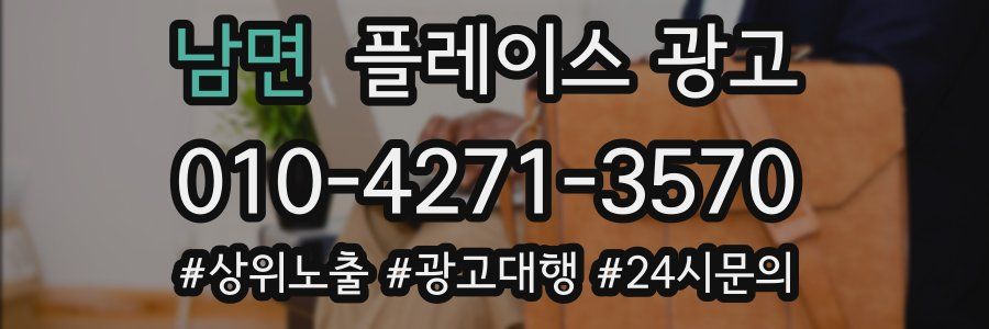 남면 플레이스 광고