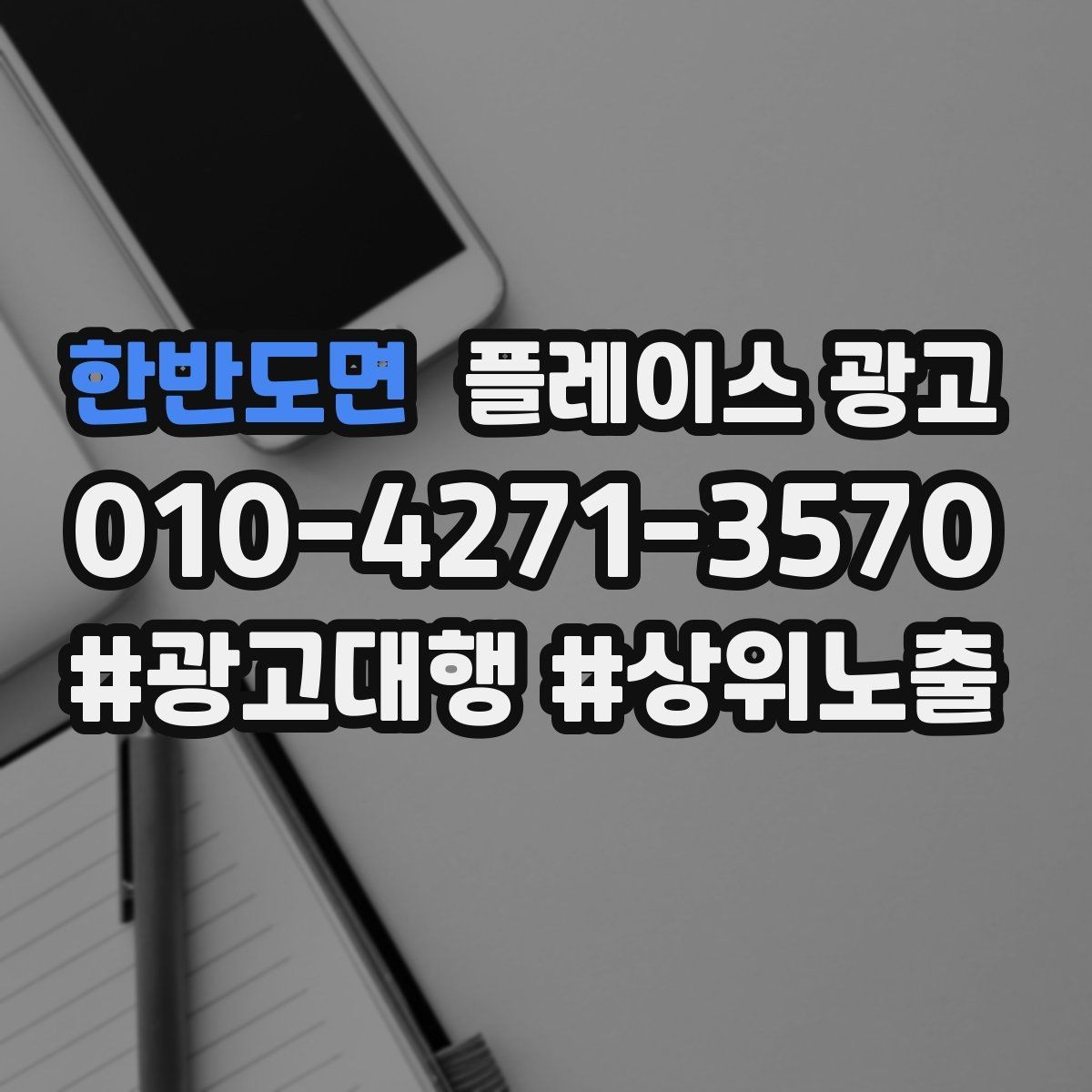 한반도면 플레이스 광고 성과가 나쁠 때 예산을 줄이는 기준