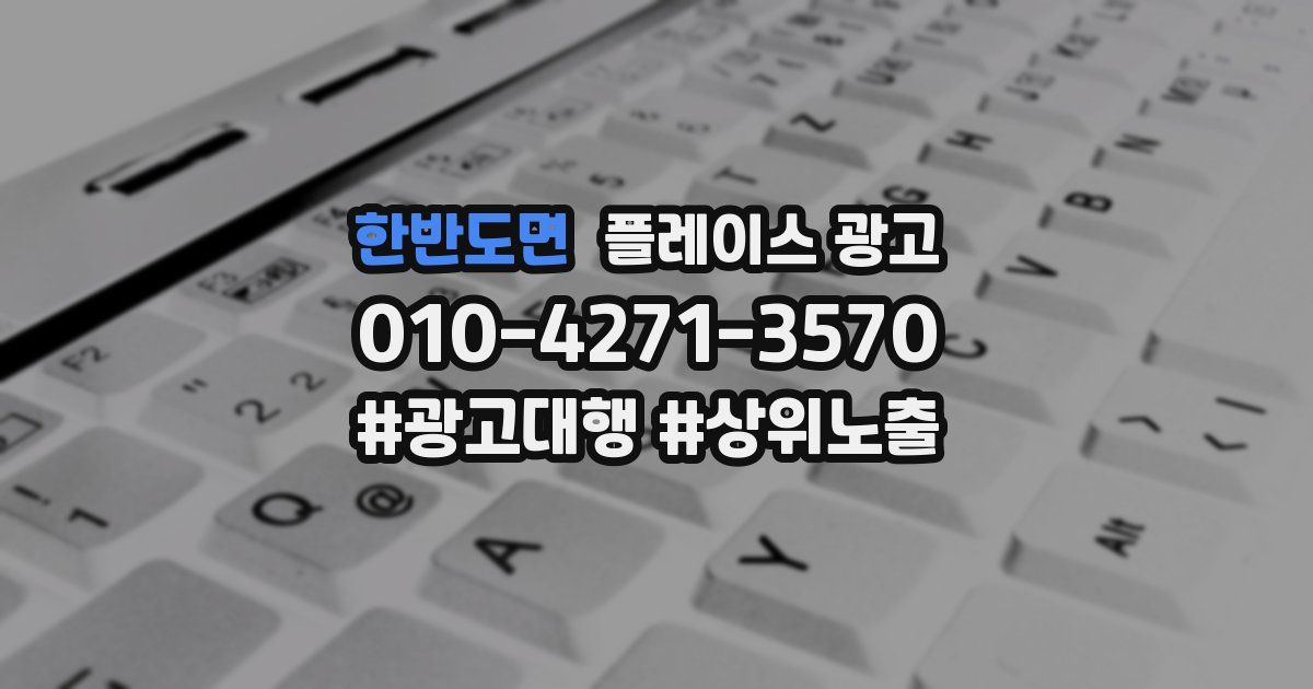 한반도면 플레이스 광고