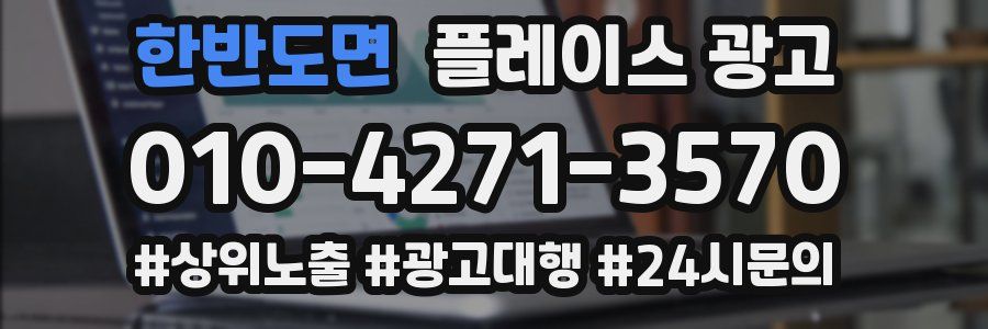 한반도면 플레이스 광고