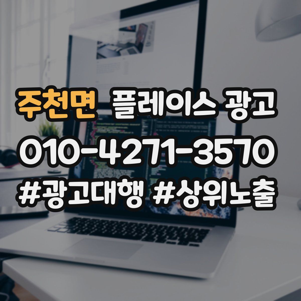주천면 플레이스 광고
