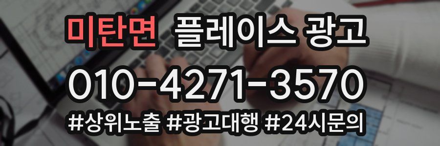 미탄면 플레이스 광고