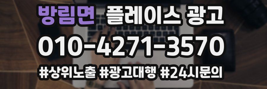 방림면 플레이스 광고