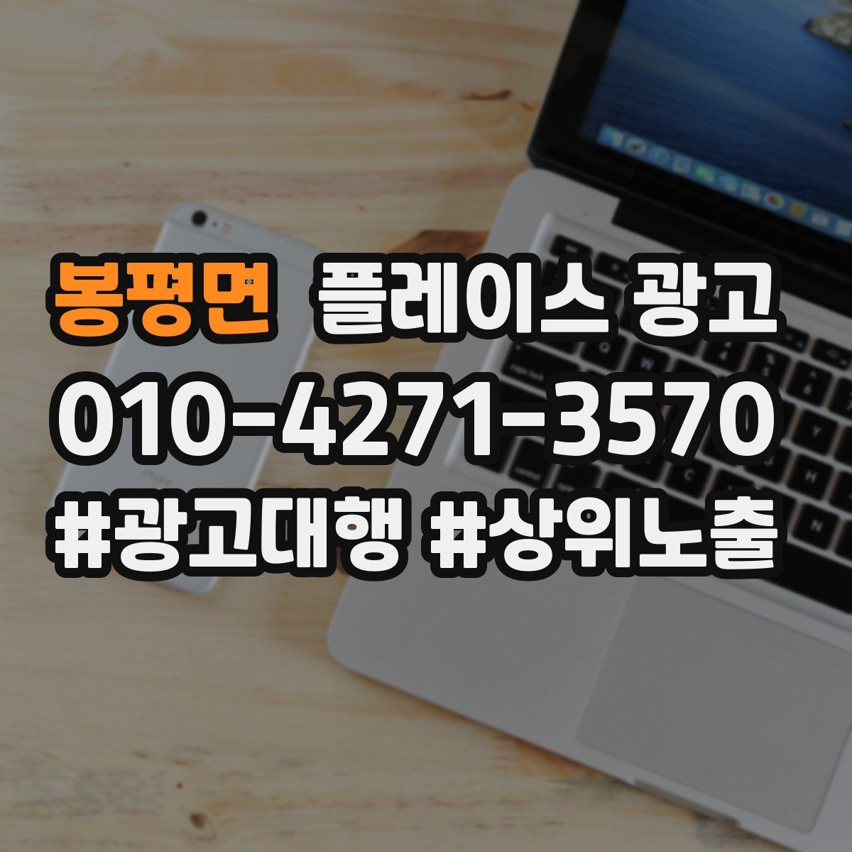 봉평면 플레이스 광고