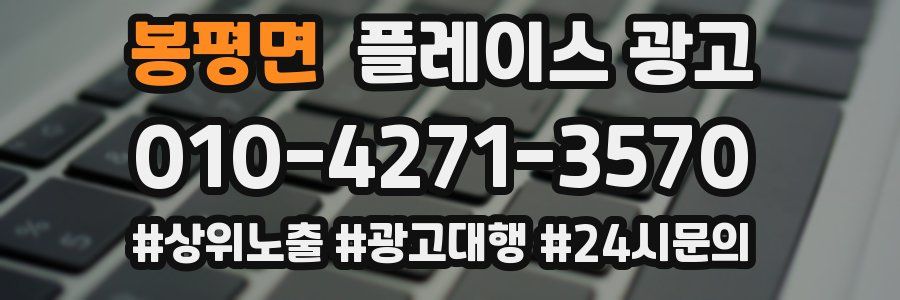 봉평면 플레이스 광고