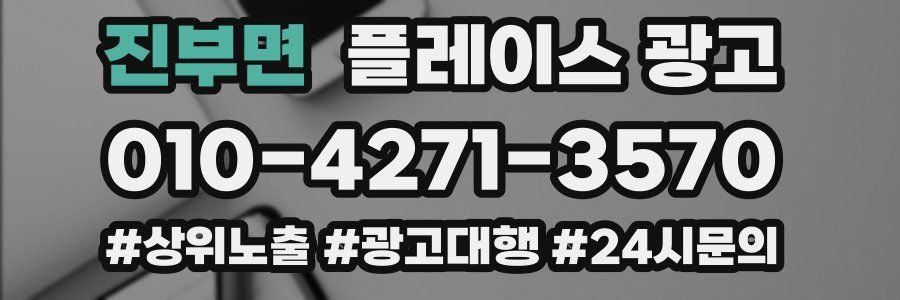 진부면 플레이스 광고