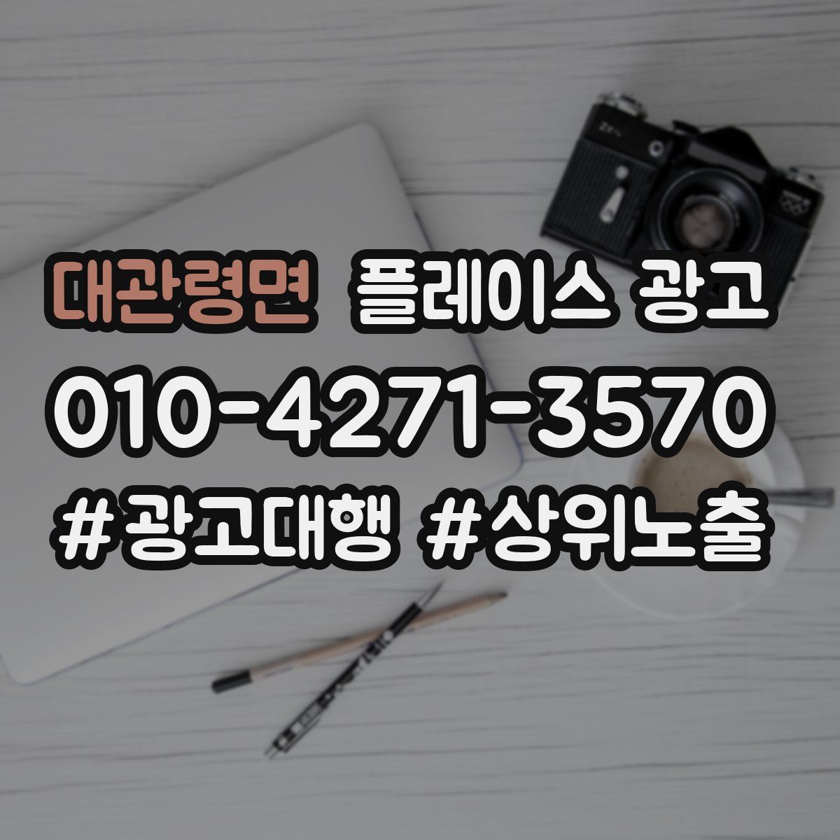 대관령면 플레이스 광고