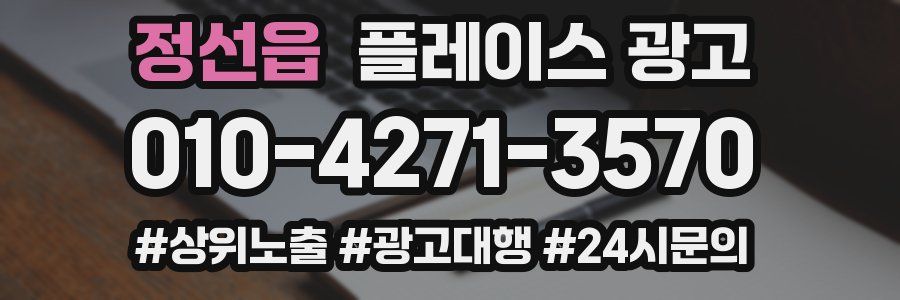 정선읍 플레이스 광고