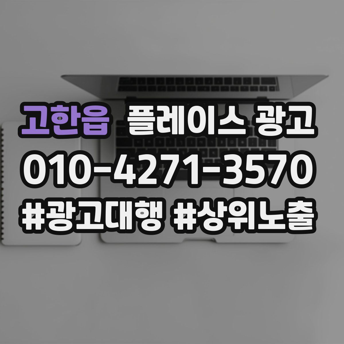 고한읍 플레이스 광고