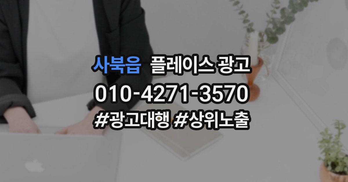 사북읍 플레이스 광고