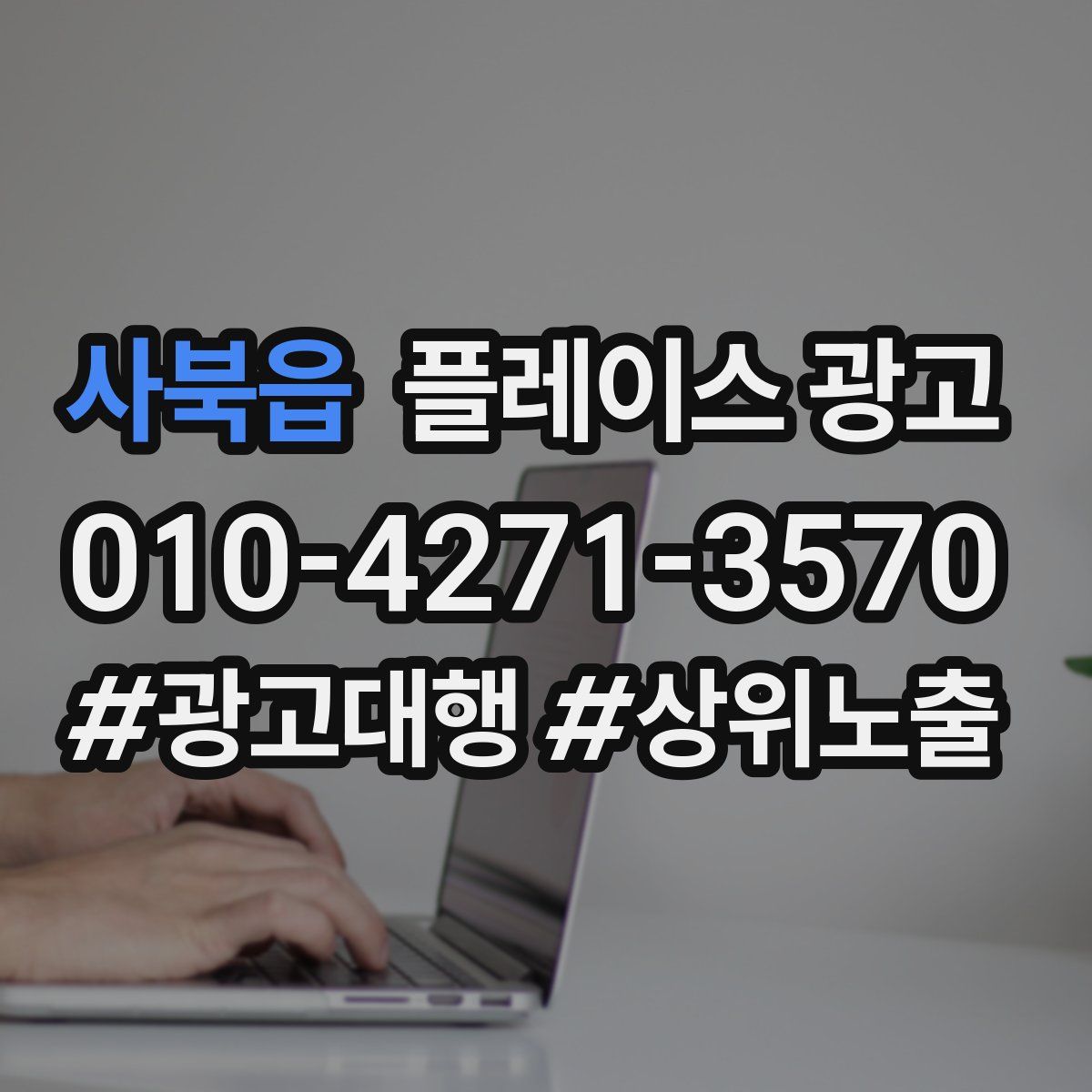 사북읍 플레이스 광고