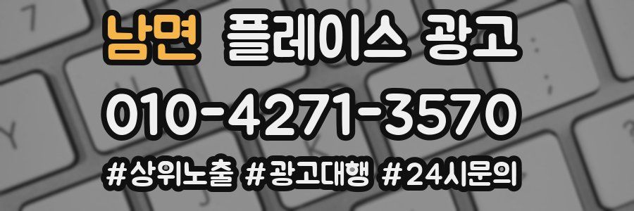 남면 플레이스 광고