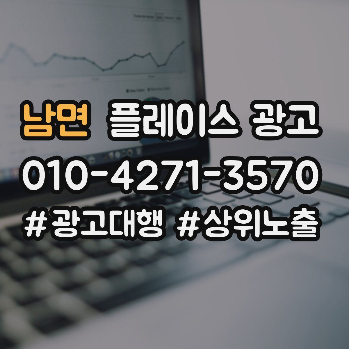 남면 플레이스 광고