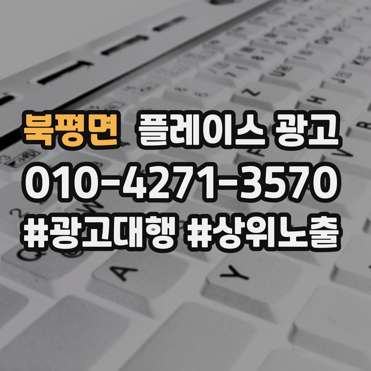 북평면 플레이스 광고