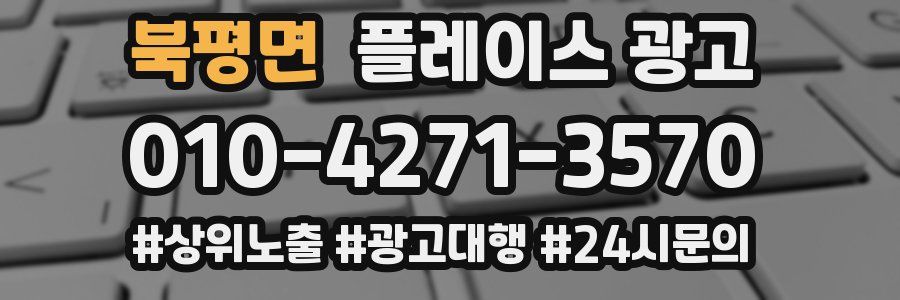 북평면 플레이스 광고