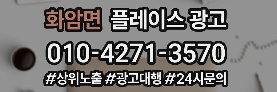 화암면 플레이스 광고
