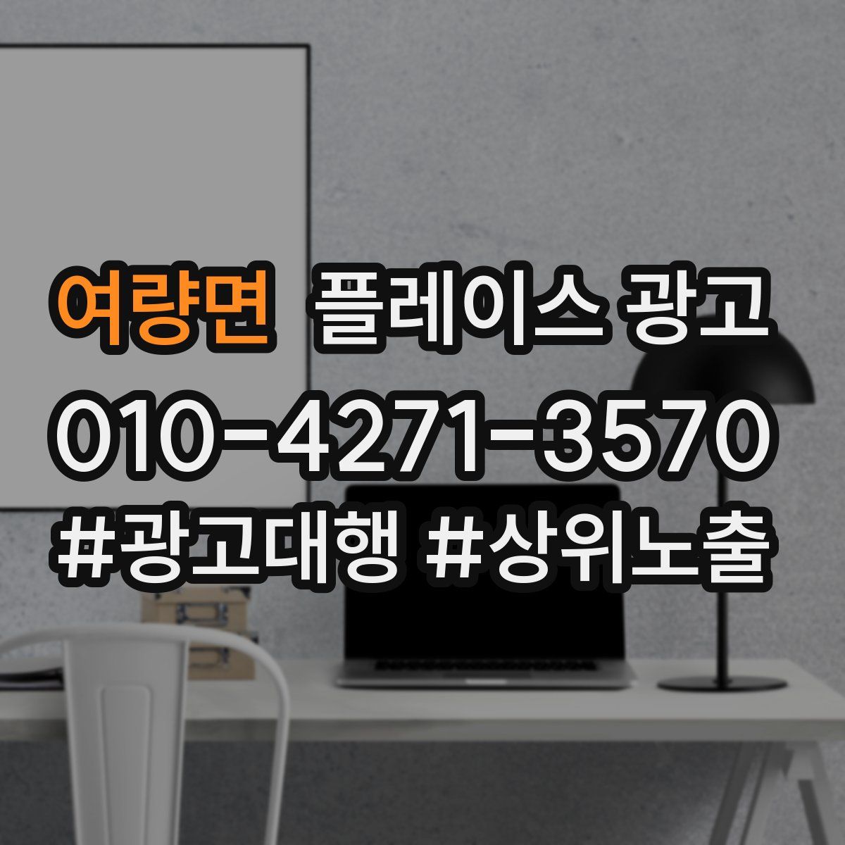 여량면 플레이스 광고