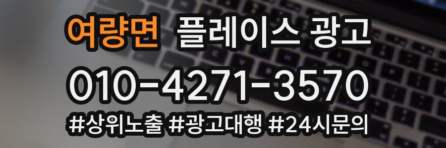 여량면 플레이스 광고
