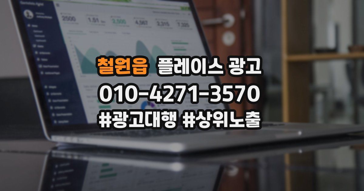 철원읍 플레이스 광고