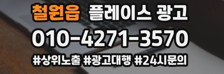 철원읍 플레이스 광고