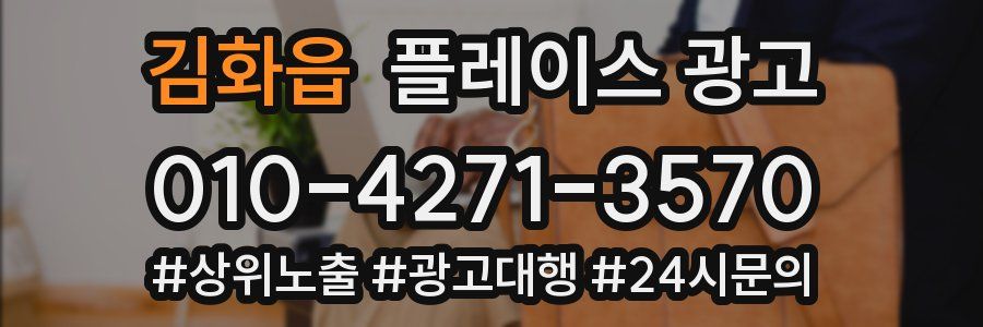 김화읍 플레이스 광고