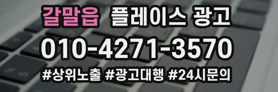 갈말읍 플레이스 광고