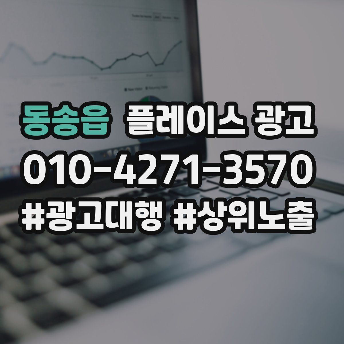 동송읍 플레이스 광고