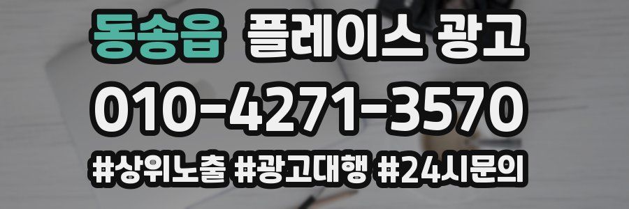 동송읍 플레이스 광고
