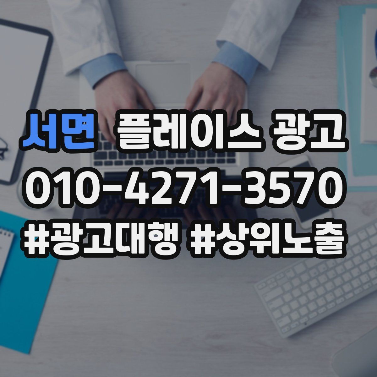서면 플레이스 광고 리포트에서 숫자보다 중요한 해석