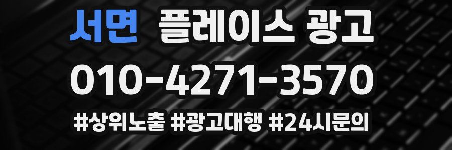 서면 플레이스 광고