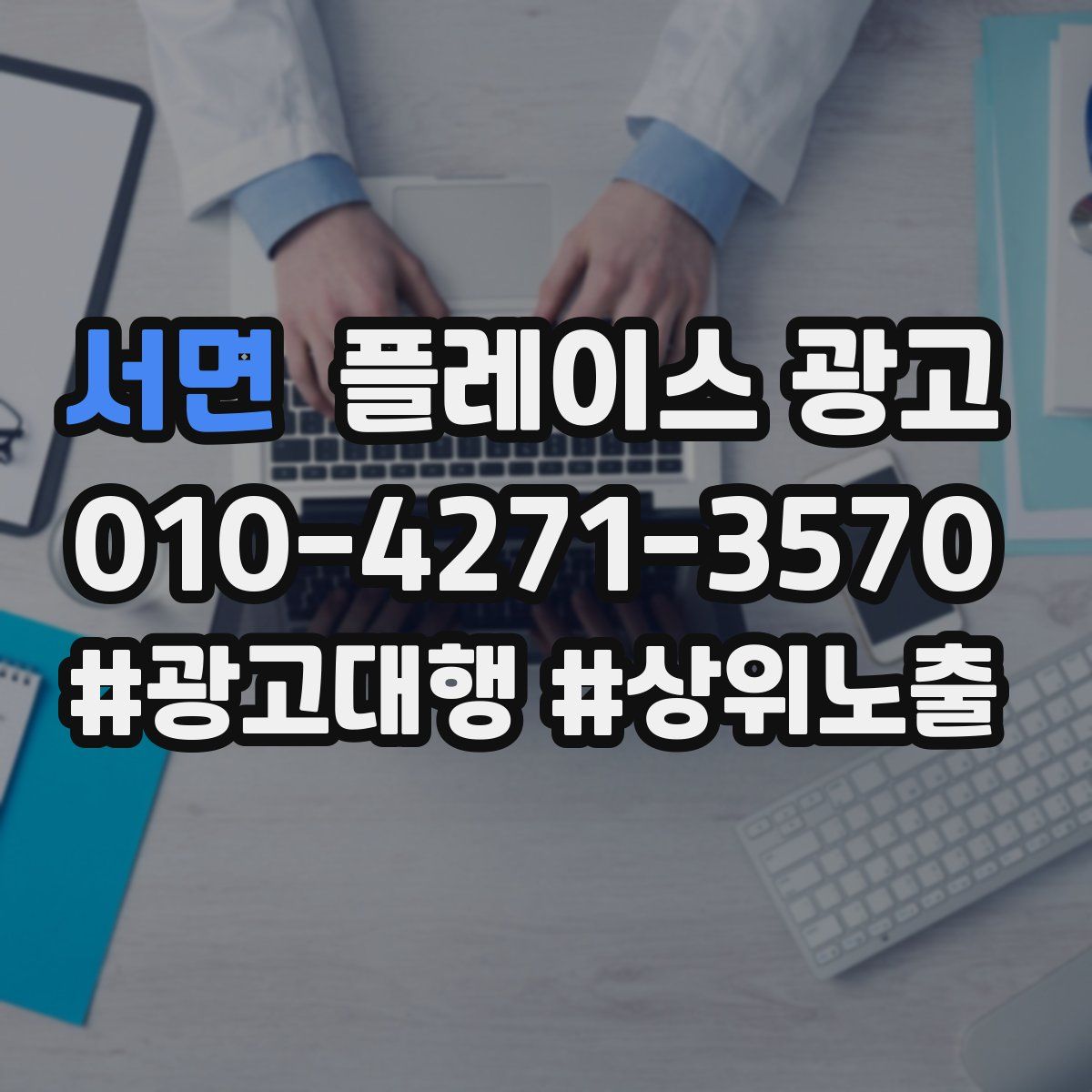 서면 플레이스 광고