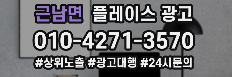 근남면 플레이스 광고