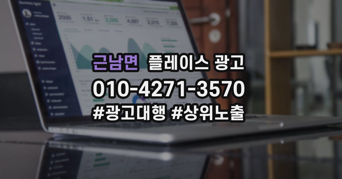 근남면 플레이스 광고