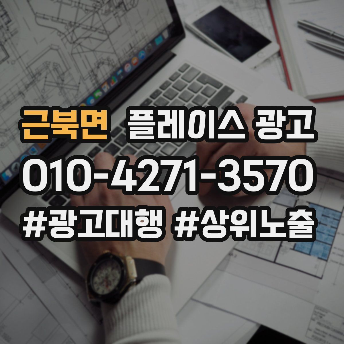 근북면 플레이스 광고