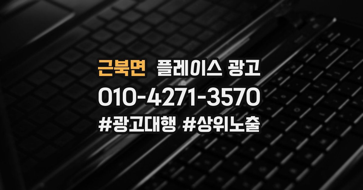 근북면 플레이스 광고