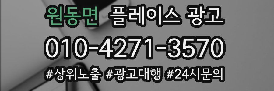 원동면 플레이스 광고