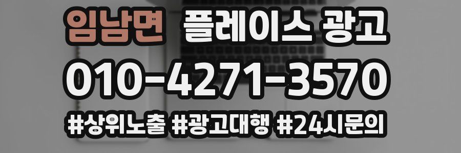 임남면 플레이스 광고